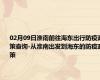 02月09日淮南前往海东出行防疫政策查询-从淮南出发到海东的防疫政策