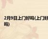 2月9日上门好吗(上门好吗)