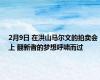 2月9日 在洪山马尔文的拍卖会上 翻新者的梦想呼啸而过