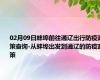 02月09日蚌埠前往通辽出行防疫政策查询-从蚌埠出发到通辽的防疫政策