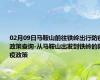 02月09日马鞍山前往铁岭出行防疫政策查询-从马鞍山出发到铁岭的防疫政策