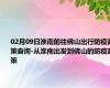 02月09日淮南前往佛山出行防疫政策查询-从淮南出发到佛山的防疫政策