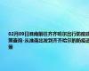 02月09日淮南前往齐齐哈尔出行防疫政策查询-从淮南出发到齐齐哈尔的防疫政策
