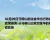 02月09日马鞍山前往金华出行防疫政策查询-从马鞍山出发到金华的防疫政策