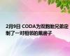 2月9日 CODA为双胞胎兄弟定制了一对相邻的黑房子