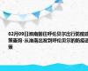 02月09日淮南前往呼伦贝尔出行防疫政策查询-从淮南出发到呼伦贝尔的防疫政策