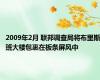 2009年2月 联邦调查局将布里斯班大楼包裹在板条屏风中