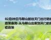 02月09日马鞍山前往天门出行防疫政策查询-从马鞍山出发到天门的防疫政策
