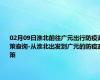 02月09日淮北前往广元出行防疫政策查询-从淮北出发到广元的防疫政策