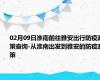 02月09日淮南前往雅安出行防疫政策查询-从淮南出发到雅安的防疫政策