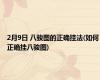 2月9日 八骏图的正确挂法(如何正确挂八骏图)