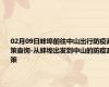 02月09日蚌埠前往中山出行防疫政策查询-从蚌埠出发到中山的防疫政策
