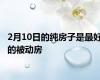 2月10日的纯房子是最好的被动房