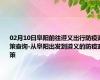 02月10日阜阳前往遵义出行防疫政策查询-从阜阳出发到遵义的防疫政策