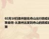02月10日滁州前往舟山出行防疫政策查询-从滁州出发到舟山的防疫政策