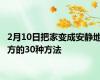 2月10日把家变成安静地方的30种方法