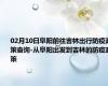 02月10日阜阳前往吉林出行防疫政策查询-从阜阳出发到吉林的防疫政策