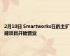 2月10日 Smartworks在的主扩建项目开始营业