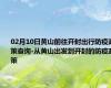 02月10日黄山前往开封出行防疫政策查询-从黄山出发到开封的防疫政策