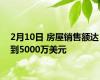 2月10日 房屋销售额达到5000万美元