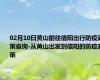 02月10日黄山前往信阳出行防疫政策查询-从黄山出发到信阳的防疫政策