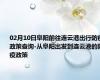 02月10日阜阳前往连云港出行防疫政策查询-从阜阳出发到连云港的防疫政策