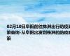 02月10日阜阳前往株洲出行防疫政策查询-从阜阳出发到株洲的防疫政策
