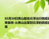 02月10日黄山前往云浮出行防疫政策查询-从黄山出发到云浮的防疫政策