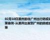02月10日滁州前往广州出行防疫政策查询-从滁州出发到广州的防疫政策