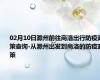 02月10日滁州前往商洛出行防疫政策查询-从滁州出发到商洛的防疫政策