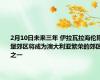 2月10日未来三年 伊拉瓦拉海伦斯堡郊区将成为澳大利亚繁荣的郊区之一 