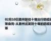 02月10日滁州前往十堰出行防疫政策查询-从滁州出发到十堰的防疫政策