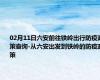 02月11日六安前往铁岭出行防疫政策查询-从六安出发到铁岭的防疫政策