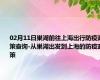 02月11日巢湖前往上海出行防疫政策查询-从巢湖出发到上海的防疫政策