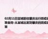 02月11日宣城前往肇庆出行防疫政策查询-从宣城出发到肇庆的防疫政策
