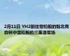 2月11日 YH2前往雪松般的魁北克森林中雪松般的三重滑雪场