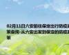 02月11日六安前往保定出行防疫政策查询-从六安出发到保定的防疫政策