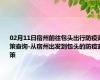 02月11日宿州前往包头出行防疫政策查询-从宿州出发到包头的防疫政策