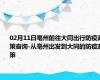 02月11日亳州前往大同出行防疫政策查询-从亳州出发到大同的防疫政策