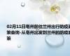 02月11日亳州前往兰州出行防疫政策查询-从亳州出发到兰州的防疫政策