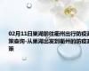 02月11日巢湖前往衢州出行防疫政策查询-从巢湖出发到衢州的防疫政策