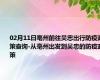 02月11日亳州前往吴忠出行防疫政策查询-从亳州出发到吴忠的防疫政策
