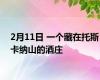 2月11日 一个藏在托斯卡纳山的酒庄