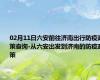 02月11日六安前往济南出行防疫政策查询-从六安出发到济南的防疫政策