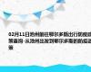 02月11日池州前往鄂尔多斯出行防疫政策查询-从池州出发到鄂尔多斯的防疫政策