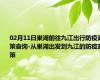 02月11日巢湖前往九江出行防疫政策查询-从巢湖出发到九江的防疫政策