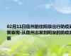 02月11日宿州前往阳泉出行防疫政策查询-从宿州出发到阳泉的防疫政策