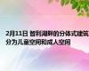 2月11日 智利湖畔的分体式建筑分为儿童空间和成人空间