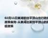 02月11日巢湖前往平顶山出行防疫政策查询-从巢湖出发到平顶山的防疫政策