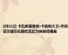2月11日 卡拉库塞维克·卡森和大卫·齐珀菲尔德在伦敦哈克尼为姊妹塔揭幕